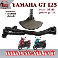 ราคา แกนสตาร์ท Yamaha GT 125 แกนเฟือง+คันสตาร์ท ยามาฮ่า จีที 125 ชุดสตาร์ทเท้า yamaha gt 125 พร้อมส่ง (53350913097)