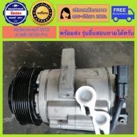 ราคา คอมแอร์รถยนต์ Ford Ranger 2012-2015, Mazda Thunder BT50 Pro ( เรนเจอร์ ปี2012 , บีที50 โปร ) (22750662568)