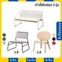 ราคา เก้าอี้พักผ่อน หลายรุ่น LINNEBACK FROSET INGMARSO IKEA อิเกีย (25755146531)