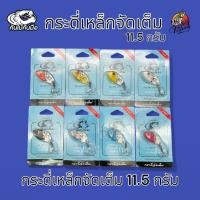 ราคา กระดี่จัดเต็ม ขนาด 11.5 กรัม คันไม้คันมือ เหยื่อปลอม เหยื่อตกปลา กระดี่ จัดเต็ม กระดี่ (29730675882)