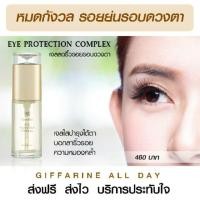 ราคา รอบดวงตา EYE PROTECTION COMPLEX GIFFARINE ลบริ้วรอยเส้นเล็กๆ เติมความชุ่มชื้นรอบดวงตา (7135706924)