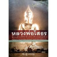 ราคา หนังสือ หลวงพ่อโสธร. (26921594581)