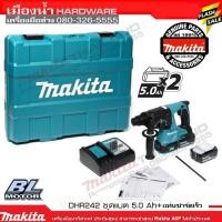 ราคา DHR242RFE แบต 5Ah x2 สว่านโรตารี่ 24MM ไร้สาย 18V DHR242Z พร้อมใช้งาน + แบต 18V 5Ah 2ก้อน (5458337773)