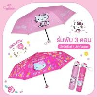 ราคา ร่มคิตตี้ Hello Kitty / ร่มพับ 3 ตอน *ลิขสิทธิ์แท้ 100% ร่มกันแดด ร่มกันฝน ลายใหม่ล่าสุด (17683715098)