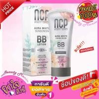ราคา ♦️ใหม่..แท้% | ถูก |♦️ NCP sunscreen bb cream บีบีกันแดด โลชั่นกันแดด spf50 (21179961021)