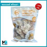 ราคา หอยเชลล์ พร้อมฝา แพ็คละ 1 กิโลกรัม หอยเชล์ฝาเดียว จัดส่งโดยรถควบคุมอุณหภูมิ (18942615021)