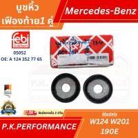 ราคา (1คู่) บูชหิ้วเฟืองท้าย สำหรับรถเบนซ์ W124 W201 190E OEM เทียบแท้ (05052/ OE: A 124 352 77 65) Mercedes-Benz (23248544027)