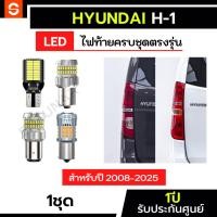 ราคา SOLUNAR ไฟท้ายHyundai H-1 ไฟเบรคHyundai H1 ไฟถอย ไฟถอย ไฟหรี่ ไฟท้ายฮุนได LED ขั้วเสียบ ประกัน1ปี T15 1156 1157 ฮุนไดH1 (26463599141)