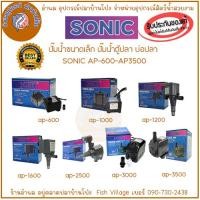 ราคา SONIC ปั๊มน้ำ ขนาดเล็ก ตู้ปลา บ่อปลา รุ่น AP-600, AP-1000, AP-1200, AP-1600, AP-2500, AP-3000, AP-3500 (27421362049)