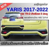 ราคา สเกิร์ตหลังแต่ง YARIS 2017 2018 2019 2020 2021 2022 5ประตู ลิ้นหลัง ทรง TR-D พลาสติก งานดิบ ไม่ทำสี (29330909462)