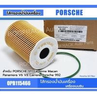 ราคา Part No. 0PB115466 Porsche ไส้กรองน้ำมันเครื่อง PORSCHE 911, 992 / Cayenne / Macan / Panamera V6,V8 / CARRERA (26122030501)