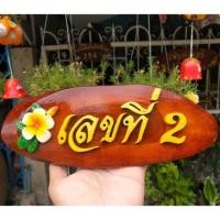 ราคา ป้ายบ้านเลขที่ไม้สัก (1649121339)