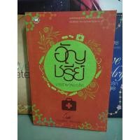 ราคา มารร้ายคู่หมายรัก/อัญชรีย์ (18938051546)