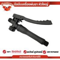ราคา มือบีบ ด้ามพ่นยา ถังพ่นยา เครื่องพ่นยาแบตเตอรี่ รุ่นเกลียวพลาสติก ใหญ่ มือบีบถังพ่นยา ถังแบต ถังพ่น (54450270948)