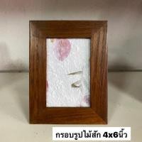 ราคา กรอบรูป กรอบรูปไม้สัก ขนาด 4x6 นิ้ว ผลิตจากไม้สักแท้ สามารถตั้งโต๊ะ หรือแขวนได้ อันละ 169 .- (16165559530)