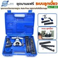 ราคา DSZH ชุดบานแฟร์ ระบบลูกเบี้ยว มีคัตเตอร์ตัดท่อ รีมเมอร์กลม บานท่อทองแดง 2-6 หุน รุ่น CT-806 (29313494857)