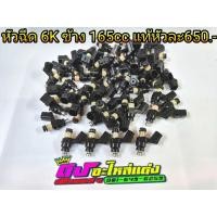 ราคา หัวฉีด แท้ 6รู ข้างเล็ก รหัส 6K 165cc หัวละ650 บาท (1476225982)