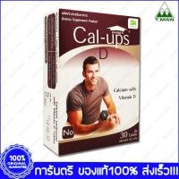 ราคา Cal Ups D Calcium with Vitamin D แคล-อัพส์ ดี 1500 มก. 30 เม็ด (1667482129)