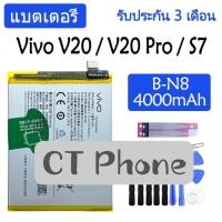 ราคา แบตแท้ Vivo V20 / V20 Pro / S7 battery B-N8 4000mAh รับประกัน 3 เดือน (29302066064)