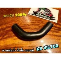ราคา ยางหม้อน้ำ ตัวสั้น KR VICTOR KR150 ท่อยางหม้อน้ำ ยางท่อหม้อน้ำ แบบแท้ (19082243360)
