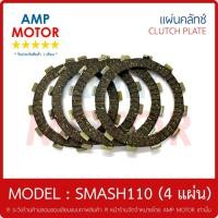 ราคา แผ่นคลัทช์ สแมช สแมช110 - สแมช รีโว - สแมชจูเนียร์ / SMASH SMASH110 REVO JUNIOR บรรจุ 4 แผ่น - CLUTCH PLATE (10677688459)