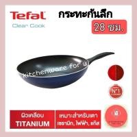 ราคา tefal กระทะ28 กระทะก้นลึก รุ่น clear cook ขนาด28ซม. (19455944920)