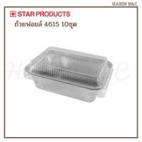 ราคา Star Product ถ้วยฟอยล์ ถาดฟอยล์ + ฝา 4615-P 10ชุด สีเงน / Foil with Lid No. 4615-P 10pcs (16226746045)