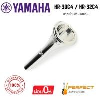 ราคา ปากเป่าเฟรนช์ฮอร์น YAMAHA Mouthpiece for French Horn HR-30C4 / HR-32C4 * กรุณาสอบถามก่อนสั่งซื้อ * (29975064769)