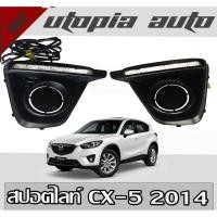 ราคา สปอตไลท์ CX-5 2014 2016 2017 DRL ตรงรุ่น ยี่ห้อ DEMON EYE USA (4235159080)
