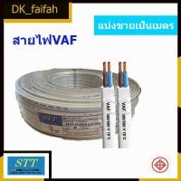 ราคา สายไฟ Stt VAF 2*1.5,2*2.5 ,2*1 ผลิตจากทองแดง แบ่งขายเป็นเมตร ขั้นต่ำสั่ง3เมตร (7565908749)