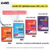 ราคา หนังสือ SET คู่มือพิชิตการสอบ HSK ระดับ 1-5 ฉบับ ไทย-จีน 2ภาษา I ภาษาจีน สอบภาษาจีน ไวยากรณ์จีน (29165376690)