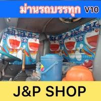 ราคา #ผ้าม่านติดรถบรรทุก #ม่านรถสิบล้อ1ชุดมี4ชิ้นติดได้รอบคัน (27174436959)