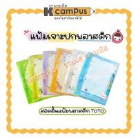 ราคา แฟ้ม สะสมผลงาน A4 แฟ้มโชว์เอกสาร แฟ้มสอด ยี่ห้อTOTO โตโต้ 320 เพิ่มไส้ได้ แถมฟรีไม้บรรทัด คละสี | เคแคมปัส เครื่องเขียน (28552569769)