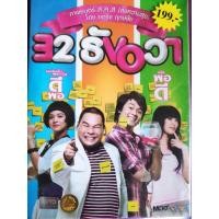 ราคา DVD แพคคู่ 32 ธันวา& my valentine แล้วรัก...ก็หมุนรอบตัวเรา ดีวีดี กล่องสวม (7887074476)