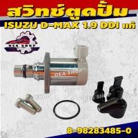 ราคา SCV วาล์ว สวิทช์ตูดปั้ม ISUZU D-MAX 1.9 DDI แท้ อีซูซุ ดีแม็ก รหัส 8-98983485-0 (42102374329)