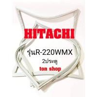 ราคา ขอบยางตู้เย็น Hitachi 2ประตู รุ่นR-220WMX (16833126931)
