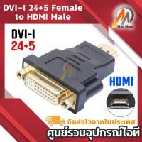 ราคา DVI-I (24+5) Female to HDM Male Adapter (สีดำ/สีทอง) 1 ชิ้น หัวแปลง DVI แจ็คแปลง DVI (19688242616)