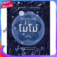 ราคา หนังสือ โมโม่ (ใหม่/ปกอ่อน) ผู้แต่ง มิชาเอ็ล เอ็นเด้ หนังสือวรรณกรรมเยาวชนแปล วรรณกรรมเยาวชนแปล (23727266047)