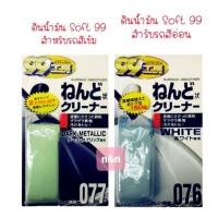 ราคา ดินน้ำมันขัดรถ Soft99 ขัดคราบขี้ไคล คราบขี้นก และสิ่งสกปรกต่างๆ ที่เกาะติดในพื้นผิวรถ ได้ดี (5836405277)