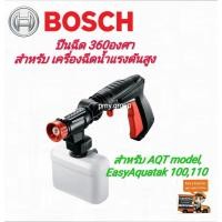 ราคา BOSCH เฉพาะปืนฉีดสั้น 360 องศาและขวดแชมพู สำหรับ Easy Aquatak 100 (7344494459)