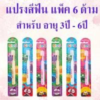 ราคา แพ็ค 6 ด้าม aro เอโร่ แปรงสีฟัน 6 ด้าม แปรงสีฟันเด็ก แปรงเด็ก สำหรับเด็ก 3-6ขวบ คละสี คละลาย พร้อมส่ง (40061757023)