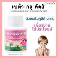 ราคา เบต้ากลู-คิดส์ วิตามินเด็ก #กิฟฟารีน ช่วยบำรุงร่างกาย เสริมภูมิต้านทาน Giffarine Beta Glu Kids (24144443901)