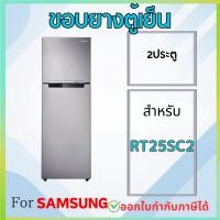 ราคา ขอบยางตู้เย็น สำหรับ SAMSUNG RT25SC2, RT22S/25S (28381143230)