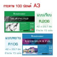 ราคา เรนาซองซ์ สมุดวาดเขียน 100 ปอนด์ R.106 R.206 ขนาด A3 42x29.7 ซม. (3437430611)