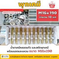 ราคา หลอดน้ำยาพุกเคมีหลอดแก้ว M16 ยกกล่อง 10 ชุด ยี่ห้อ King Fisher และสตัดพุกเคมี พร้อมนอตและแหวน M16x190 (10314670039)
