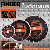 ราคา Finder ใบตัด ใบตัดเพชร ใบตัดเพชรน้ำ-แห้ง ขนาด 4.5, 7, 9 นิ้ว Wet or Dry Diamond Cutting Disc (18216296072)