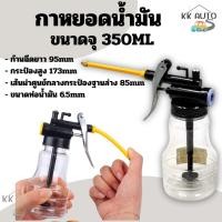 ราคา กระบอก กาพ่น ปืนฉีดนน้ำมันหล่อลื่น กาหยอดน้ำมัน ฉีดน้ำมัน ขนาด 350มล. แบบพลาสติกใส ราคา/ชิ้น (19431389508)
