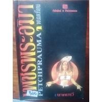 ราคา เพชรพระอุมา(มือสอง)​ (3293665299)