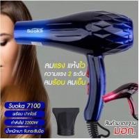 ราคา ไดร์เป่าผมพร้อมปากไดร์ SUOKA Hair Dryer Turbodry 220V/50Hz / 2200W (28131445572)