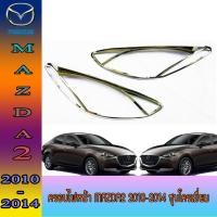 ราคา ครอบไฟหน้า มาสด้า มาสด้า2 Mazda Mazda2 2010-2014 ชุบโครเมี่ยม (8421383870)